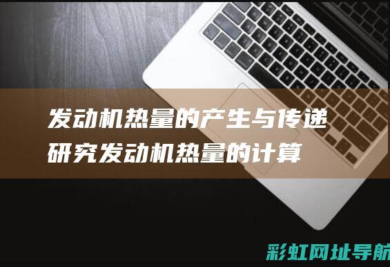 发动机热量的产生与传递研究发动机热量的计算