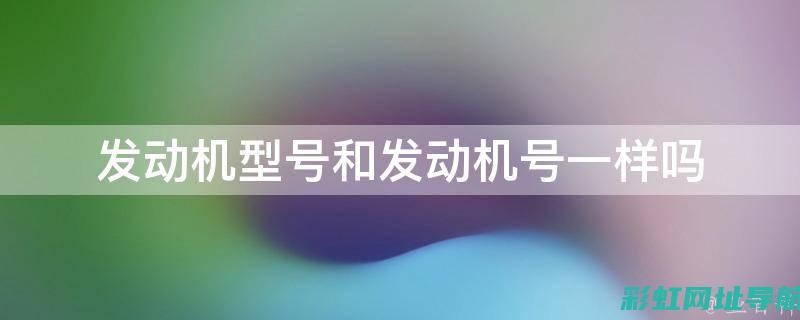 发动机号码变更：深入了解及影响 (发动机号码变更登记是什么意思)