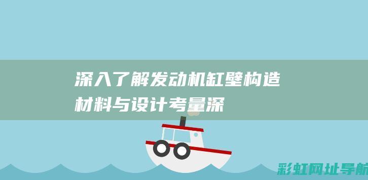 深入了解发动机缸壁：构造、材料与设计考量 (深入了解发动机)