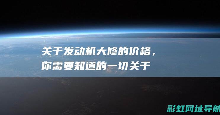 关于发动机大修的价格，你需要知道的一切 (关于发动机大修的报告)