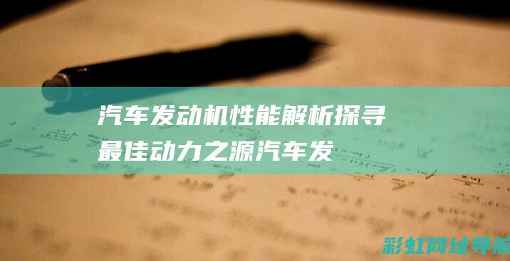 汽车发动机性能解析：探寻最佳动力之源 (汽车发动机性能排行榜)