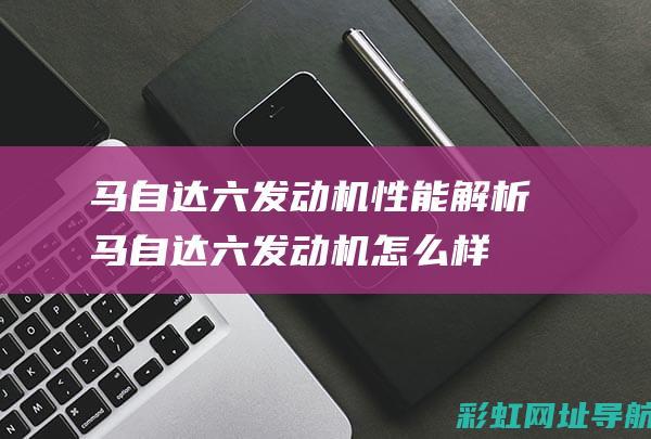 马自达六发动机马自达六发动机怎么样