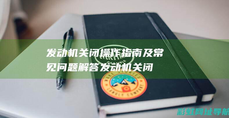 发动机关闭发动机关闭