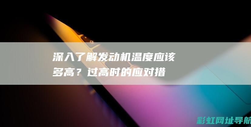 深入了解温度应该多高？过高时的应对措