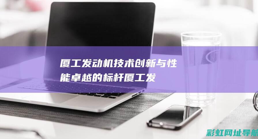 厦工机技术创新与卓越的标杆厦工发