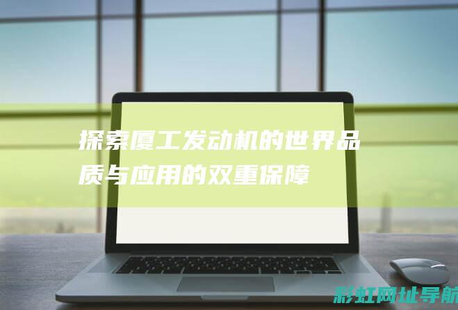 探索厦工发动机的世界：品质与应用的双重保障 (厦工用的什么发动机)