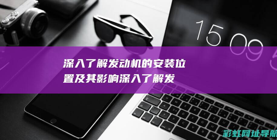 深入发动机的安装位置及其影响深入发