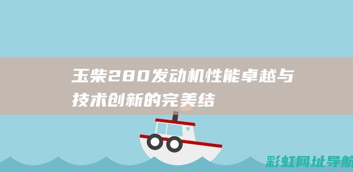 玉柴280发动机卓越与的完美结