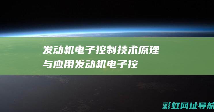 发动机电子控制技术原理与应用发动机电子控