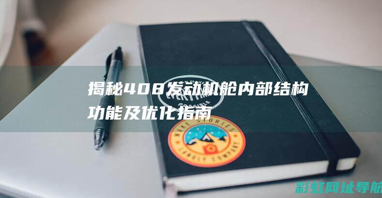 揭秘408发动机舱：内部结构、功能及优化指南 (408sip)