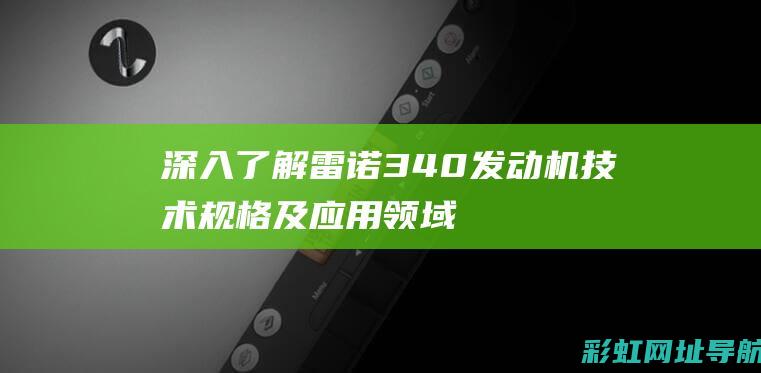 深入雷诺340发动机及应用领域