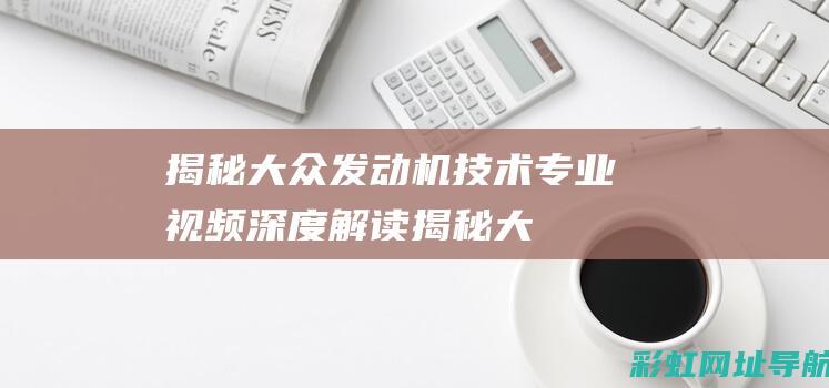 揭秘发动机技术专业视频深度解读揭秘大