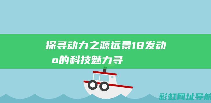 探寻动力之源：远景1.8发动机的科技魅力 (寻找动力的源泉)