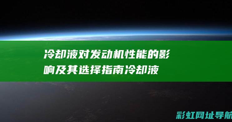 冷却液对发动机性能的影响及其选择指南冷却液