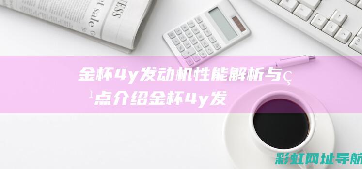 金杯4y发动机金杯4y发