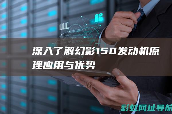 深入了解幻影150发动机应用与优势