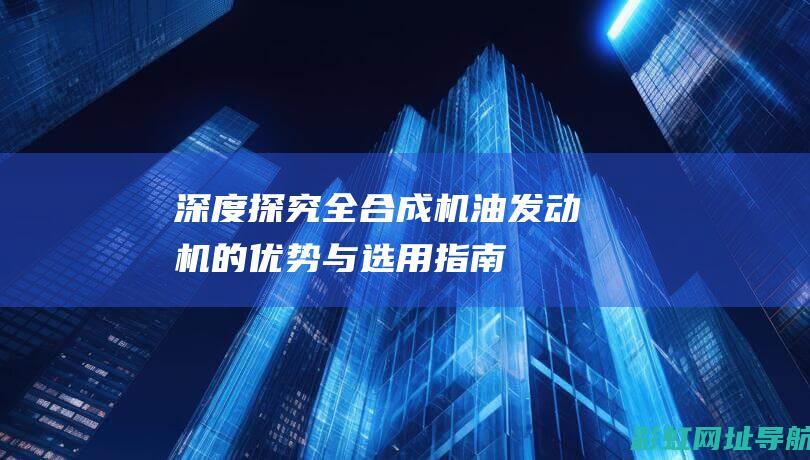 深度探究全合成机的优势与选用指南