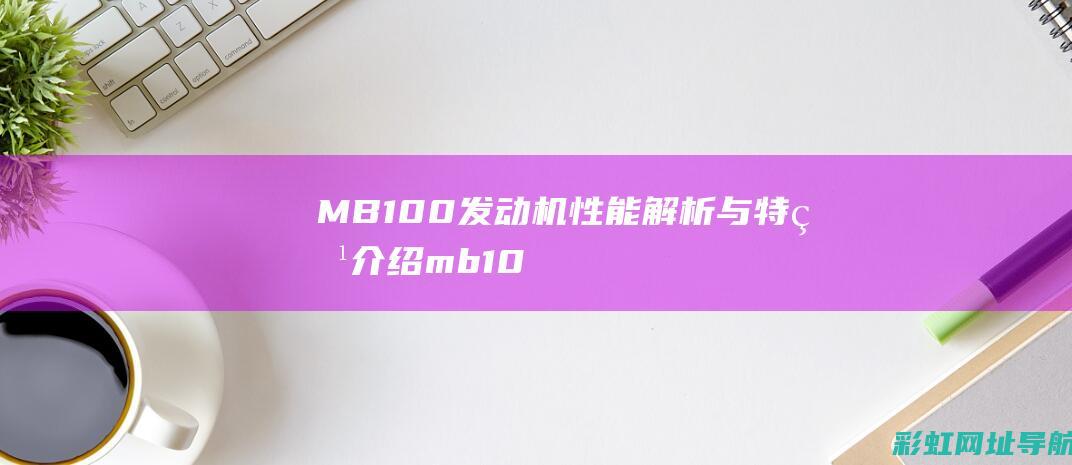 MB100发动机性能解析与特点介绍mb10