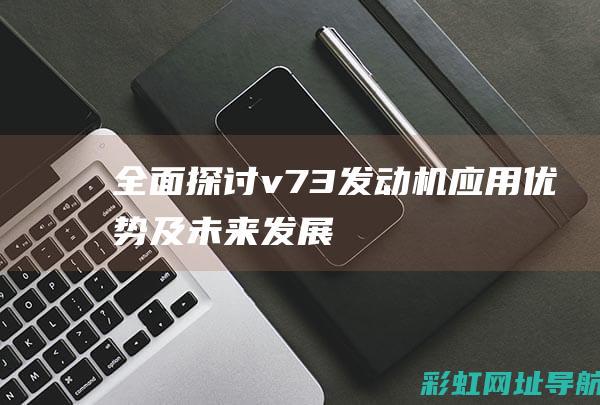 全面探讨v73应用优势及未来