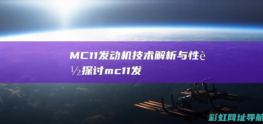 MC11发动机技术解析与性能探讨mc11发