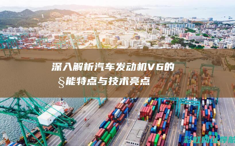 深入V6的性能特点与技术亮点