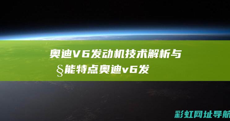 奥迪技术解析与性能特点奥迪v6发