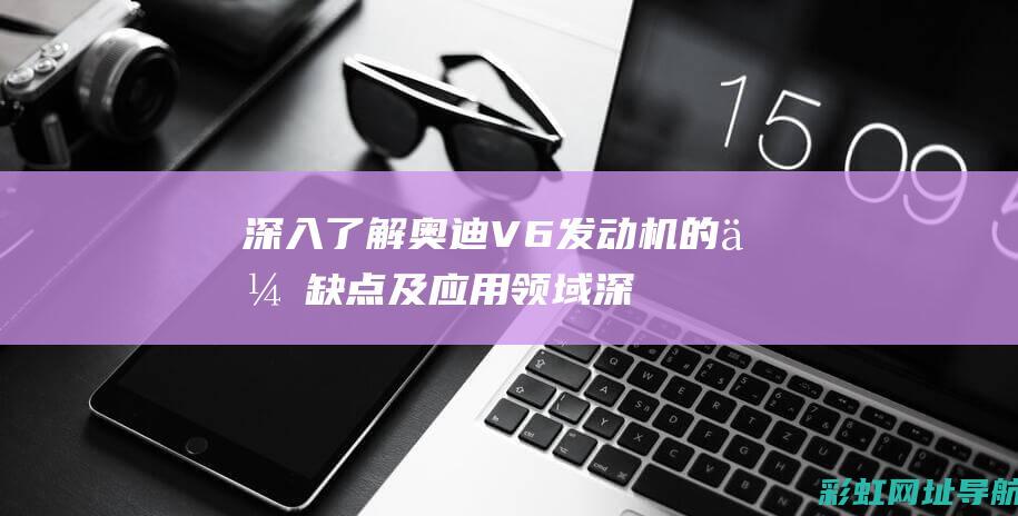 深入了解奥迪的优缺点及应用领域深