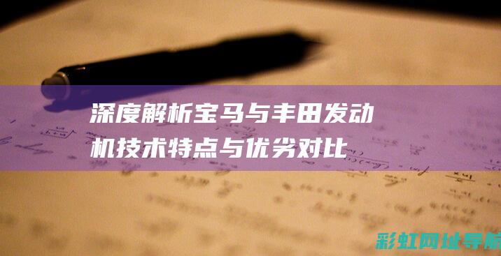 解析宝马与丰田发动机技术特点与优劣对比