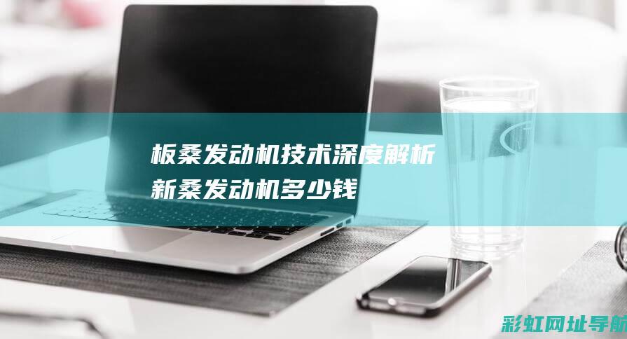 板桑发动机新桑发动机多少钱