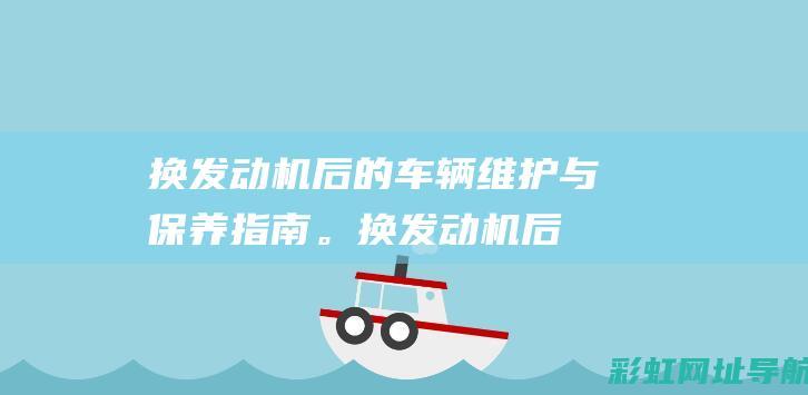 换发动机后的车辆维护与保养指南。 (换发动机后的故障灯亮)