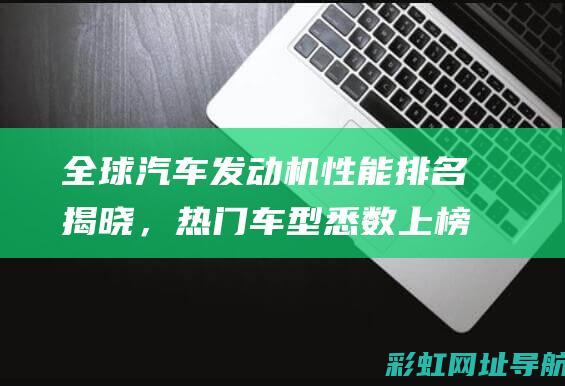 全球发动机排名揭晓，热门车型悉数上榜