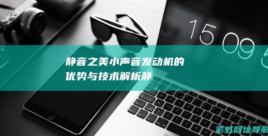 静音之美：小声音发动机的优势与技术解析 (《静音》)