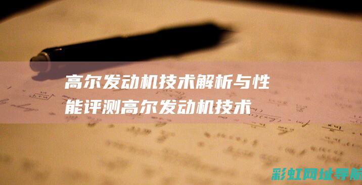 高尔发动机技术解析与性能评测 (高尔发动机技术成熟吗)