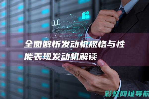 全面解析发动机规格与性能发动机