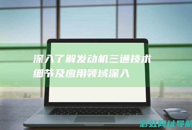 深入了解发动机三通：技术细节及应用领域 (深入了解发动机)