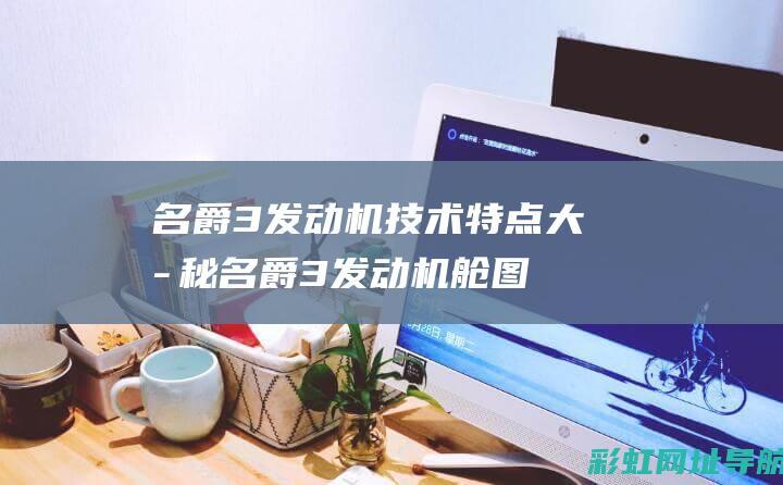 名爵3发动机技术特点大揭秘名爵3发动机舱图