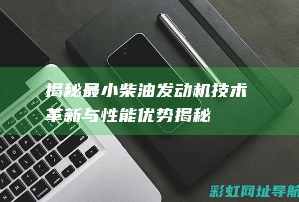 揭秘最小柴油发动机技术与性能优势揭秘