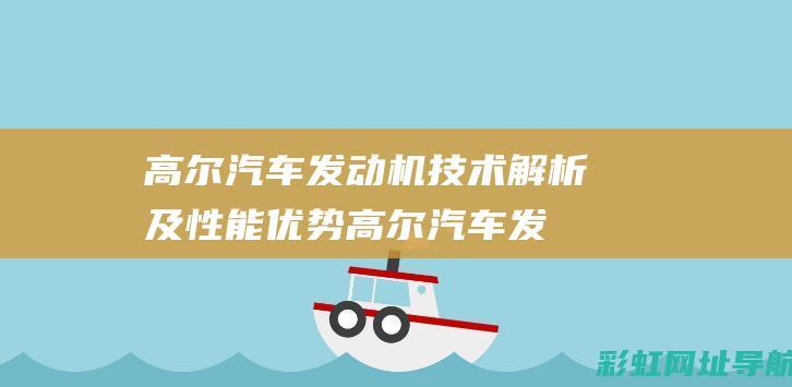 高尔汽车发动机技术解析及性能优势 (高尔汽车发动机型号)