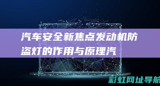 汽车安全新焦点：发动机防盗灯的作用与原理 (汽车安全新焦虑的表现)