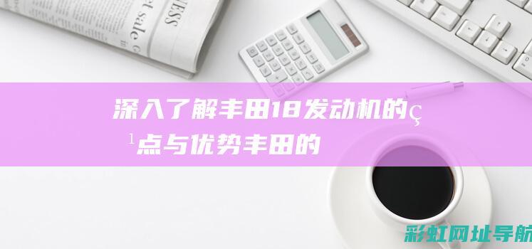 深入了解丰田18发动机的特点与优势丰田的