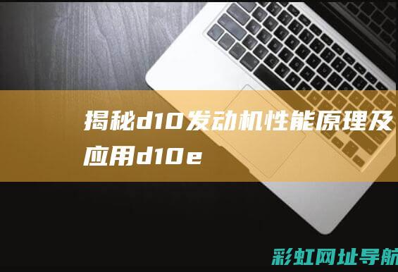 揭秘d10发动机：性能、原理及应用 (d10e)