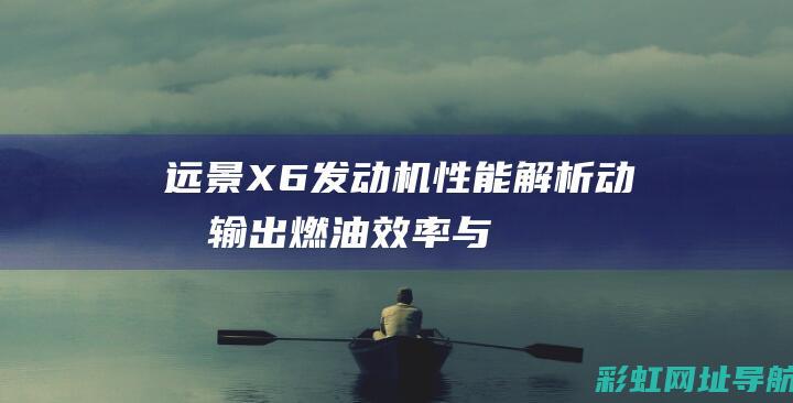 X6发动机性能解析燃油效率与