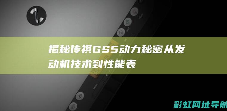 揭秘传祺GS5动力秘密：从发动机技术到性能表现 (传祺gs0)