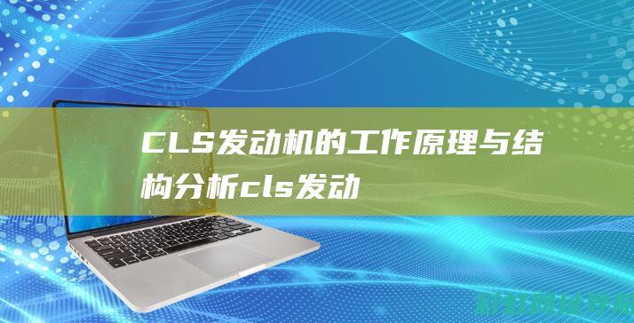 CLS机的工作原理与结构分析cls