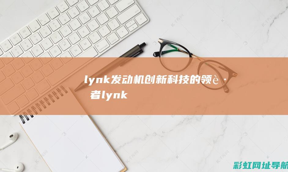 lynk创新的领跑者lynk