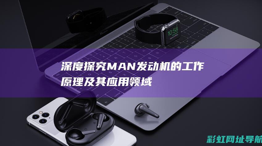 深度探究MAN发动机的工作原理及其应用领域