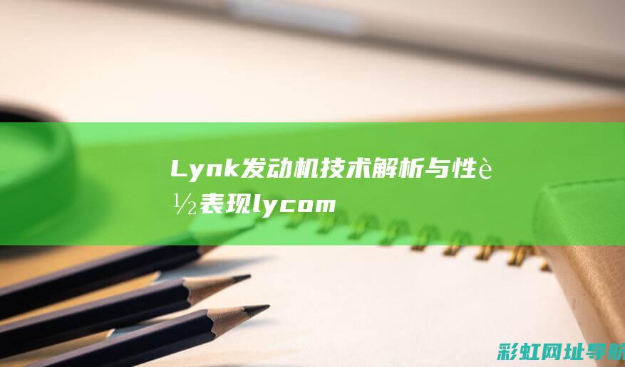 Lynk发动机技术解析与性能表现 (lycoming发动机)