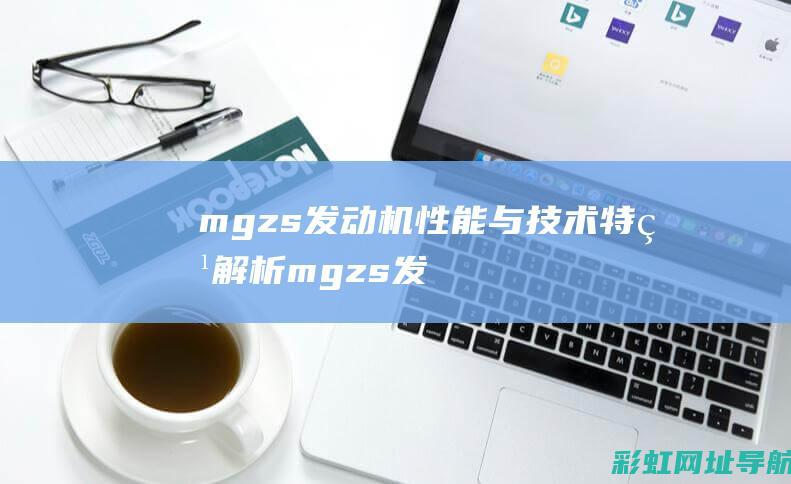 mgzs发动机性能与技术特点解析 (mgzs发动机故障灯亮了)