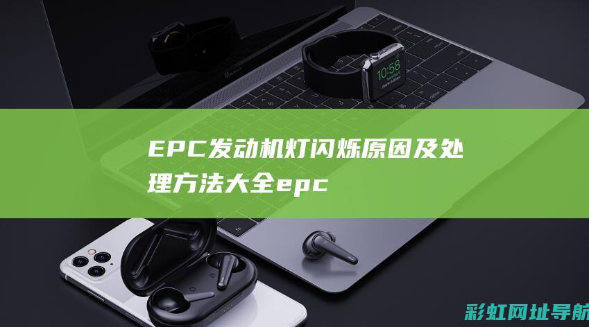 EPC发动机灯闪烁原因及处理方法大全 (epc发动机故障灯和电瓶灯一起亮)