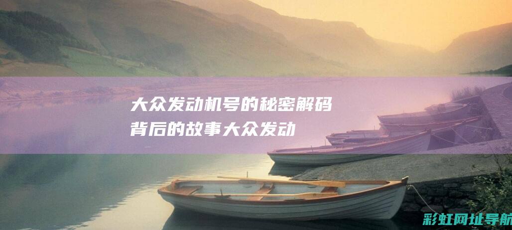 大众发动机号的秘密：解码背后的故事 (大众发动机号在哪里)